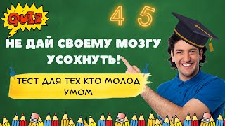Интереснейший и Нестандартный Квиз на Кругозор | На сколько вопросов вы можете ответить? screenshot 5