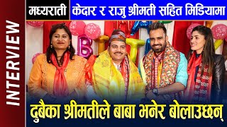 मध्यराती जन्मदिनमा केदार र राजु श्रीमती सहित मिडियामा | Kedar Ghimire Wife | Raju Master Wife -BC TV