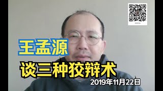 王孟源 - 谈三种狡辩术 | 2019年11月22日