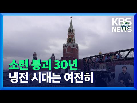 [글로벌K] 소련 붕괴 30년…계속되는 냉전 시대 / KBS  2021.12.28.