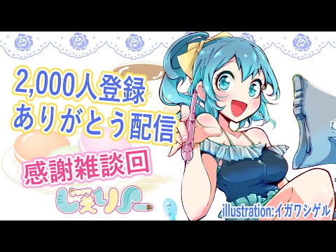 【生配信】2,000人登録感謝☆雑談配信【Vtuber】