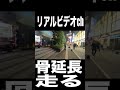 骨延長したホスト「走る」