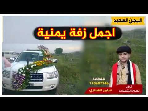 زفة يمنية ساعة الرحمن جديد روووعة