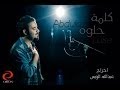 عبدالعزيز الويس كلمة حلوه Abdulaziz Luise Kilma Helwa Video Clip 2014 