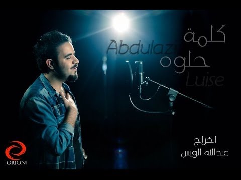 عبدالعزيز الويس كلمة حلوه       2014