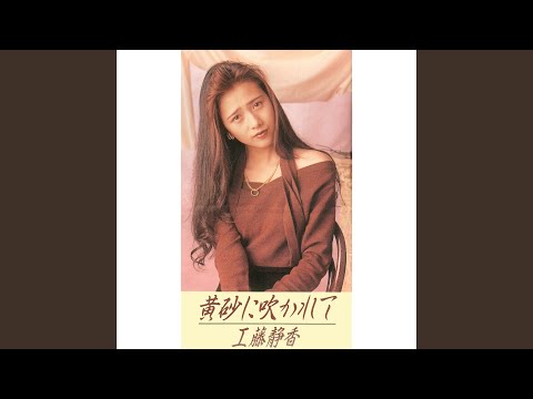 黄砂に吹かれて