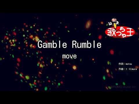 【カラオケ】Gamble Rumble / move