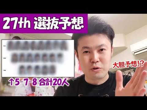 【乃木坂46】乃木坂46 27thシングル選抜予想！新選抜来るか！？