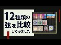 【弦交換】アコギの弦12種類を比較してみました（張り替えたて）