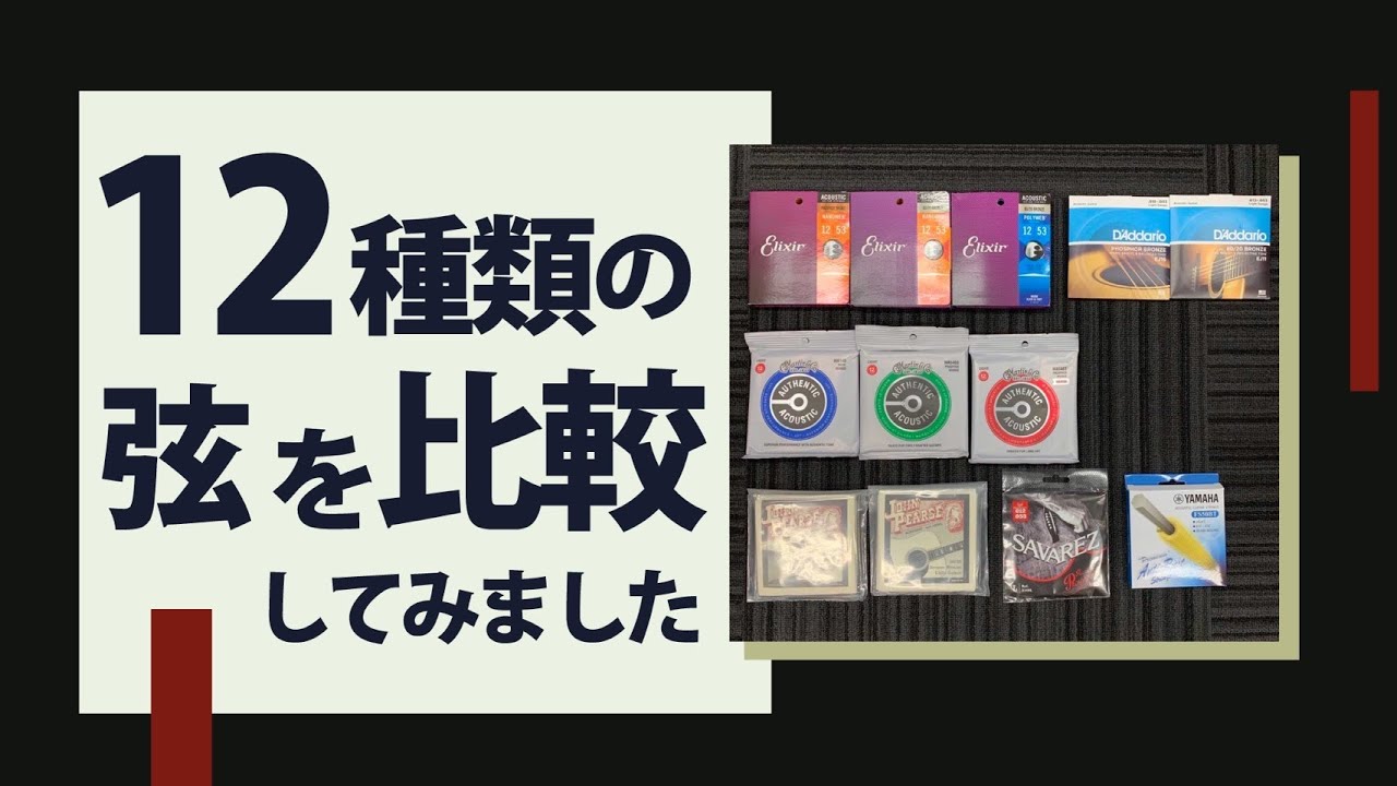 弦交換】アコギの弦12種類を比較してみました（張り替えたて） - YouTube