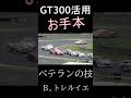 お手本のようなGT300の使い方#Shorts
