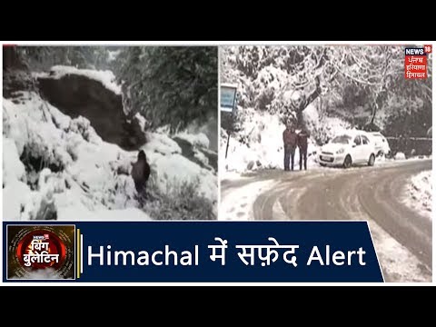 Himachal में सफ़ेद Alert, भारी बर्फ़बारी के बाद 500 से ज्यादा सड़कें बंद | Big Bulletin