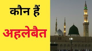 Ahle Bait Kon Hai | Hazrat Ali | Hazrat Bibi Fatima | Imam Hassan | Imam Hussain