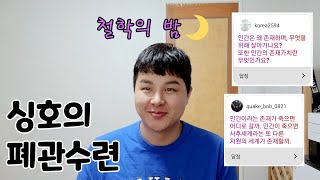 철학적인 질문만 받는 철학 Q&amp;A [싱호의 폐관수련 3주차]