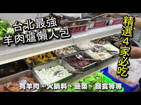 台北羊肉爐吃到飽懶人包｜精選４家必吃的羊肉爐吃到飽餐廳，每一家的價格都不到６００元就可以吃到飽，比麻辣鍋還便宜，又能爽爽的吃到大塊大塊的羊肉｜台北美食