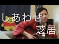 しあわせ芝居 || 桜田淳子(ギター弾き語り)