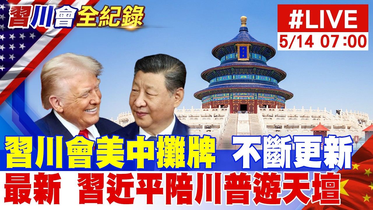 【中天直播#LIVE】習川會正式登場  直擊美中攤牌現場 20260514@頭條開講HeadlinesTalk 2026-05-14 08:39 缩略图