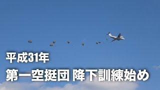 平成31年習志野演習場・第一空挺団 降下訓練始め 平成31年習志野演習場・第一空挺団 降下訓練始め