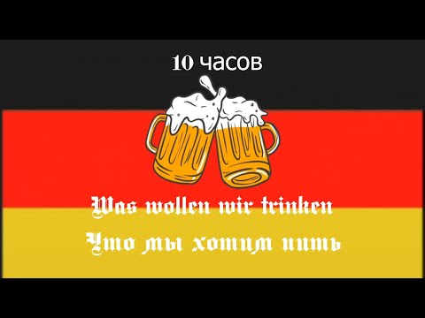 Was wollen wir trinken | 10 часов