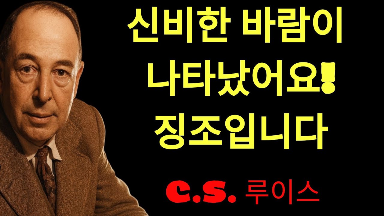 c.s. 루이스의 지혜 | 성령의 바람이 불 때 나타나는 신호 ¦ C S  루이스 ¦ 철학 ¦ 명언 ¦ 영적 성장 ¦ 영혼의 양식 ¦ 성경적 교훈 ¦ 성경 ¦ 오디오북