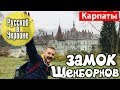 РУССКИЙ В УКРАИНЕ / ЗАМОК ШЕНБОРНОВ - санаторий Карпаты