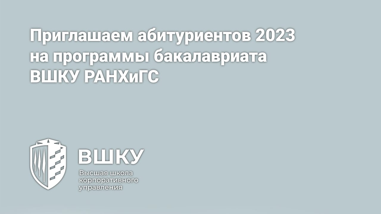 Приглашаем абитуриентов 2023 на программы бакалавриата ВШКУ РАНХиГС ...