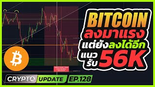 BTC & ETH ลงมาแรง แต่ยังลงได้อีก ... แนวรับ 56K บอกเดี๋ยวเจอกันจุ๊บๆ 😘