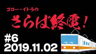 【♯6】ゴロー・イトラのさらば終電！2019.11.2【ラジオ】