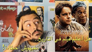 The Shawshank Redemption فيلملوخية - اخطاء اعظم فيلم في التاريخ