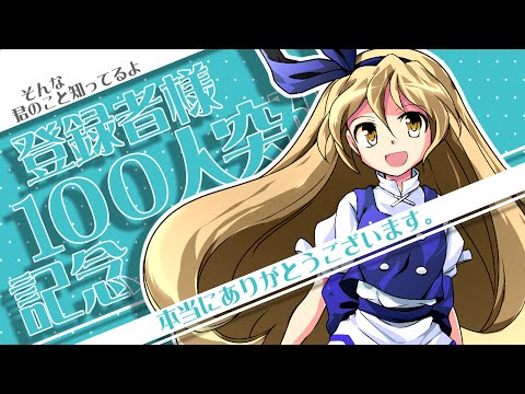 そんな君のこと知っているよ ー東方改変PVー【チャンネル登録者様100人突破記念】