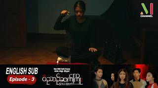 [ENG SUB] ဝိညာဉ်ဆက်ကြိုး - Episode-3 | မြန်မာရုပ်သံဇာတ်လမ်းတွဲ