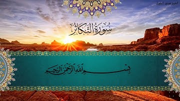 سورة التكاثر - الشيخ عوني الطويل
