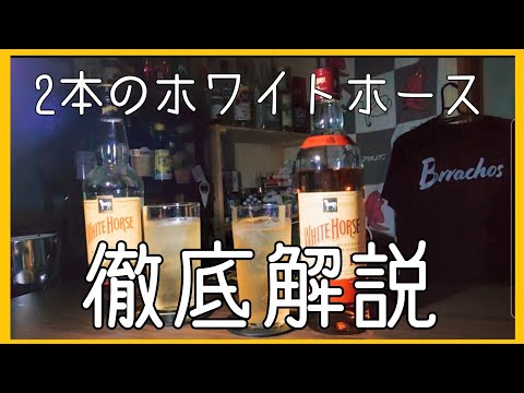 日本限定ホワイトホース12年飲み比べてみた - YouTube