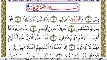 سورة يس مكتوبة مفتاح محمد السلطني برواية ادريس عن خلف البزار | كنوز الهدى