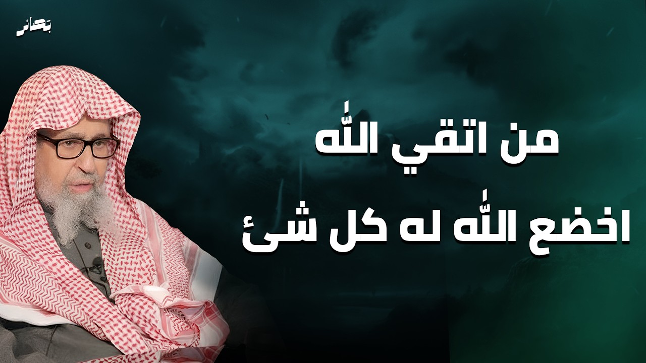 من اتقى الله اخضع له كل شيء! كلامات ترقق القلب عن تقوى الله!  | الشيخ صالح فوزان