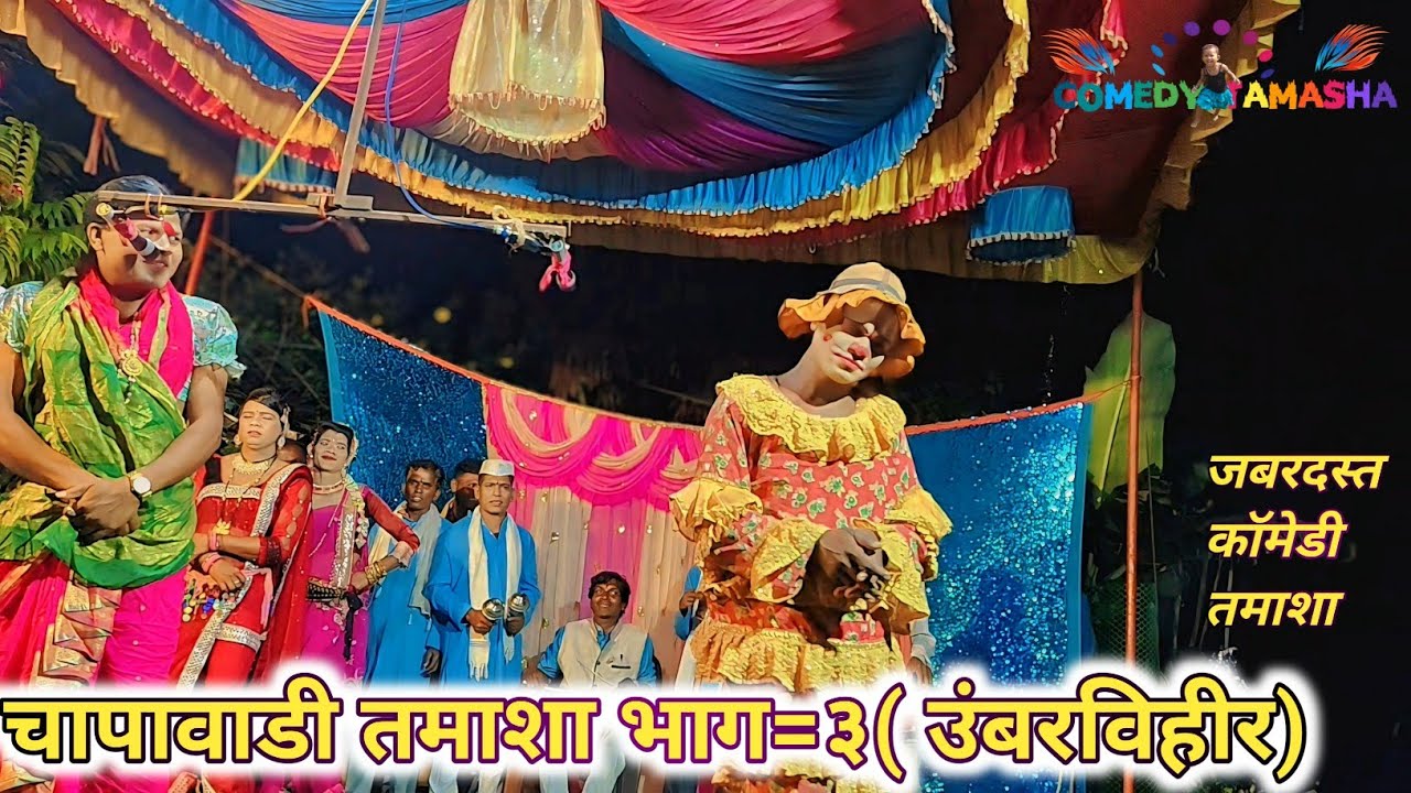 चापावाडी तमाशा मंडळ भाग =३(उंबरविहीर) 