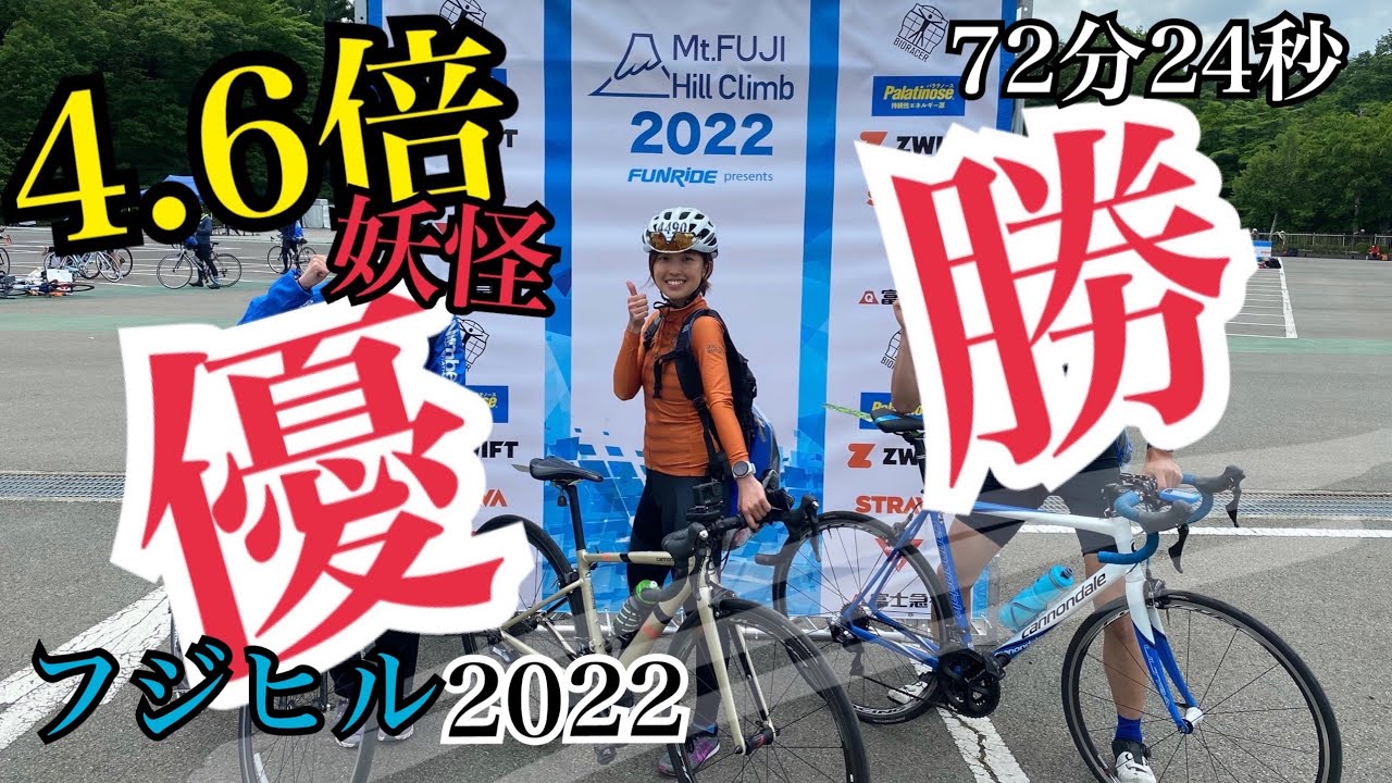 【富士ヒル2022  女子年代別優勝】シルバー獲得 72分24秒