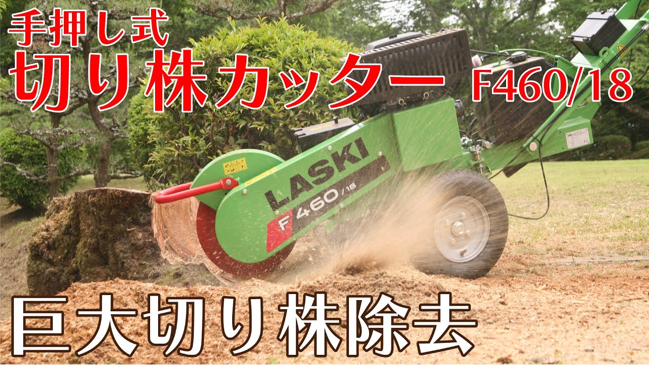 切株除去】手押し式切り株カッターF460/18で巨大切り株を処理 - YouTube