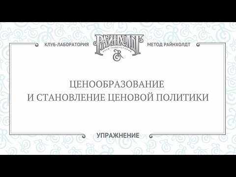 Ценообразование и становление ценовой политики