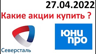 Какие акции купить в апреле 2022 на московской бирже с дивидендами ? / Северсталь и Юнипро