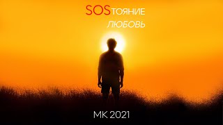 Максим Калужских - SOSтояние - любовь (Сборник аудиостихотворений)