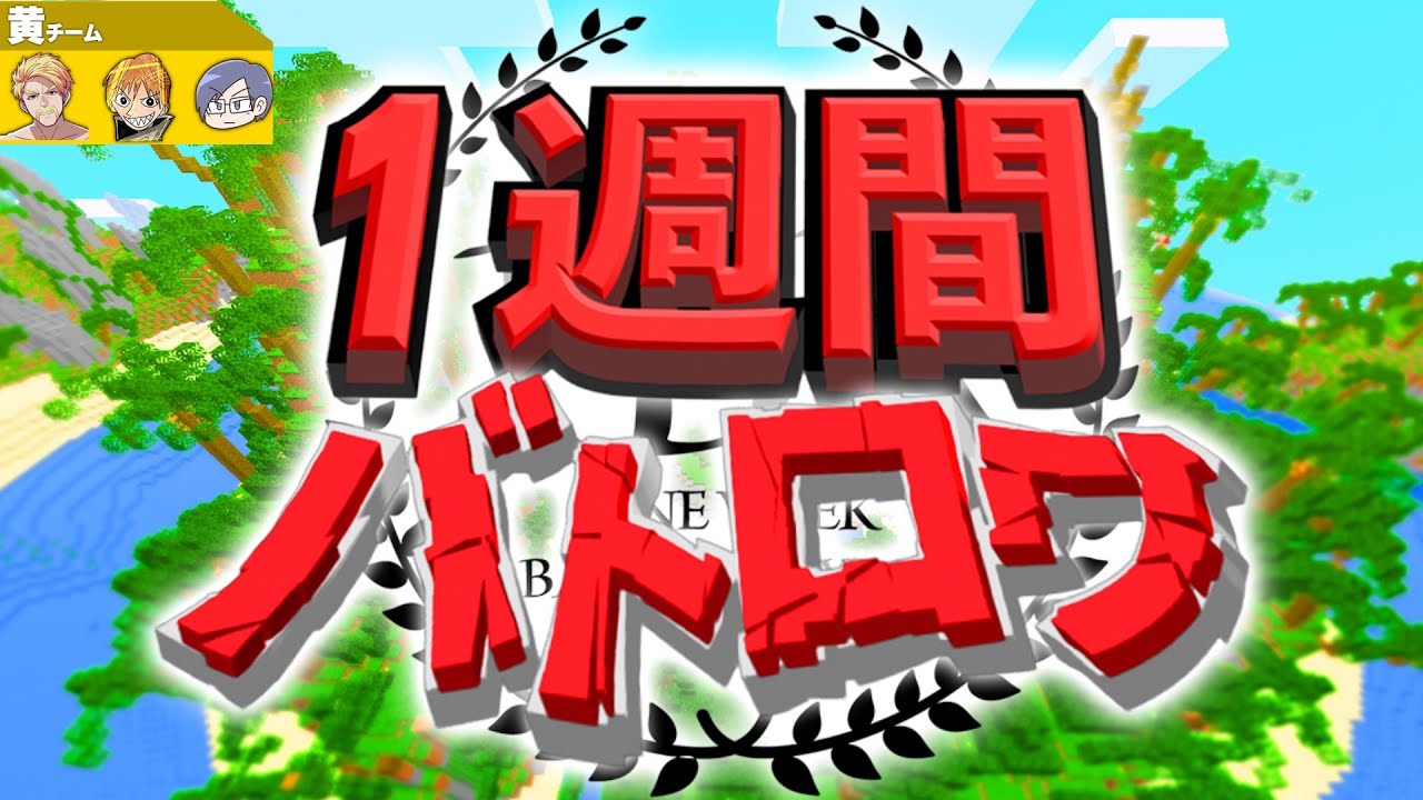 【マイクラ1週間バトロワ】最強のチームがどこかって？そりゃ黄色チームだろ！【鬱視点】