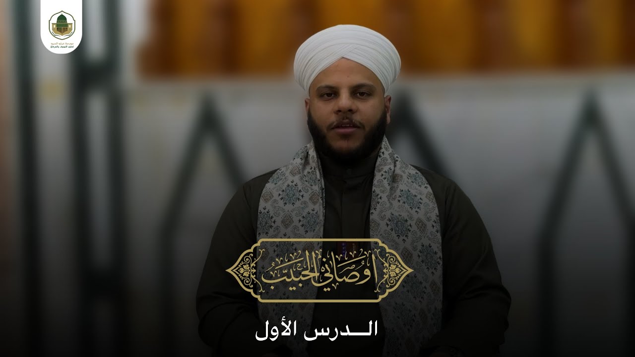 أوصاني الحبيب || الدرس الأول 