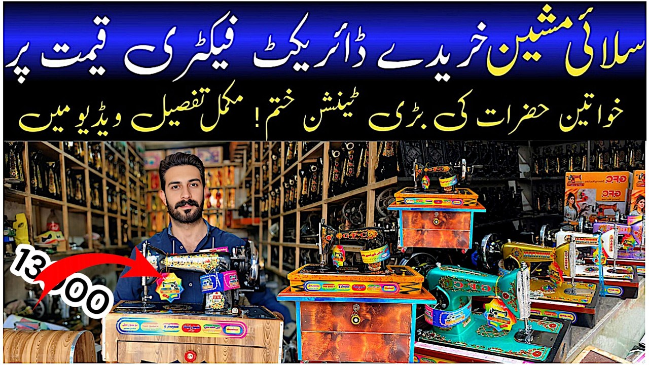 Sewing Machine Price in Pakistan2025 | Step by step guide | Best Sewing Machine Review