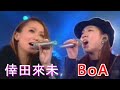 倖田來未&times;BoA&times;小室哲哉 the meaning of peace コラボ Mステ ライブ 2005年