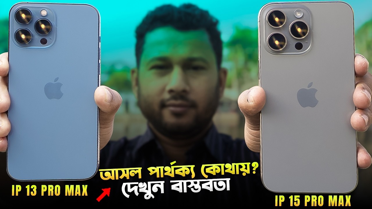 iP 13 PM vs 15 PM: আসল পার্থক্য কোথায়?  iPhone 13 Pro max vs iPhone 15 Pro Max Comparison I TechTalk
