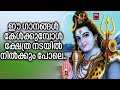 Shiva devotional songs malayalam  hindu devotional songs malayalam   lord shiva