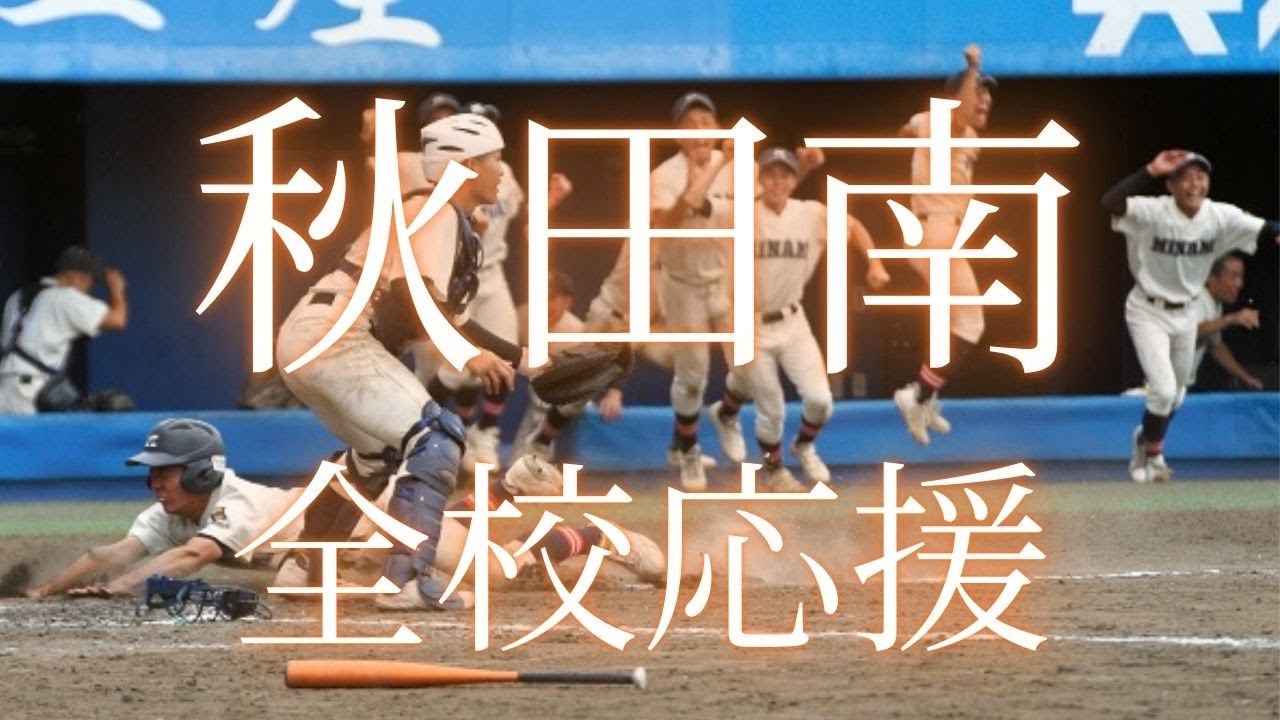 【超速報】2025夏★秋田南高校　爆音の全校応援がすごい！！【2025年夏の甲子園予選7.14】　#高校野球