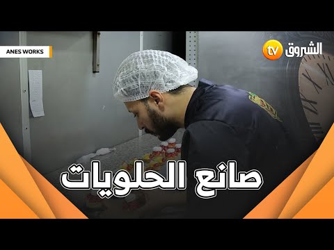 أنس اليوم راح يعرفنا على مهنة صانع الحلويات