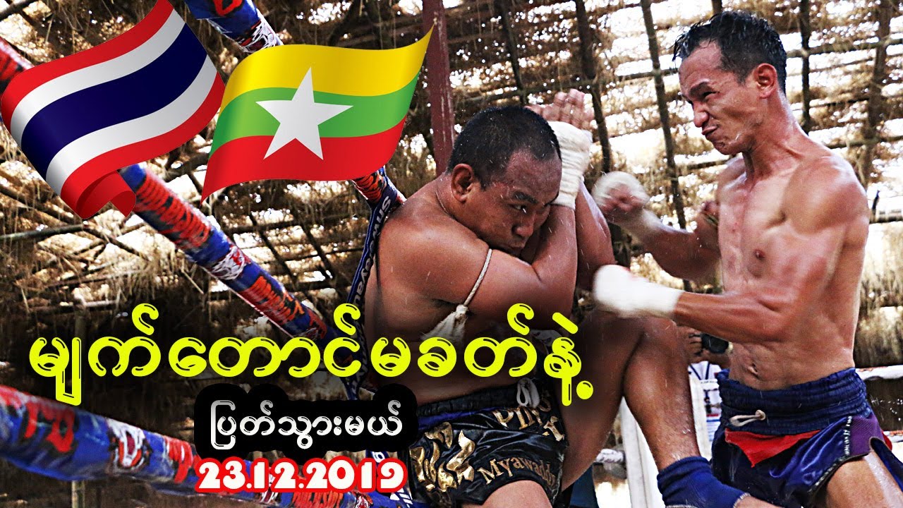 မျက်တောင်မခတ်နဲ့(ပြတ်သွားမယ်) Sithu Aung (Myanmar) vs Wite Chel (Thailand)